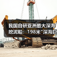 我国自研亚洲最大深海挖泥船：198米