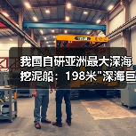 我国自研亚洲最大深海挖泥船：198米
