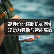 高性价比压路机如何实现动力强劲与智能高效？（图1）
