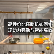 高性价比压路机如何实现动力强劲与智能高效？（图4）