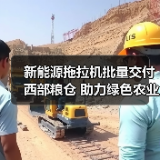 新能源拖拉机批量交付西部粮仓 助力绿色农业升级（图1）