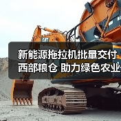 新能源拖拉机批量交付西部粮仓 助力绿色农业升级（图2）