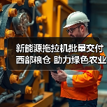 新能源拖拉机批量交付西部粮仓 助力绿色农业升级（图3）