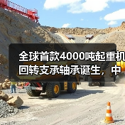 全球首款4000吨起重机回转支承轴承诞生，中国技术实现国际领先（图1）