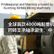 全球首款4000吨起重机回转支承轴承诞生，中国技术实现国际领先（图3）