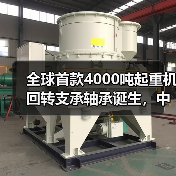 全球首款4000吨起重机回转支承轴承诞生，中国技术实现国际领先（图4）