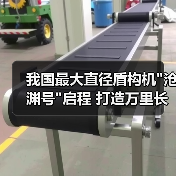 我国最大直径盾构机