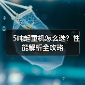 5吨起重机怎么选？性能解析全攻略（图2）