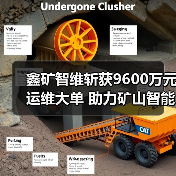 鑫矿智维斩获9600万元运维大单 助力矿山智能化升级（图1）