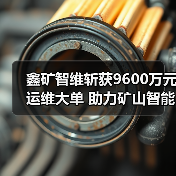 鑫矿智维斩获9600万元运维大单 助力矿山智能化升级（图2）