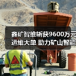 鑫矿智维斩获9600万元运维大单 助力矿山智能化升级（图4）