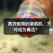 高效耐用的装载机，为何成为首选？（图2）