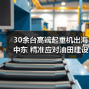 30余台高端起重机出海中东 精准应对油田建设挑战（图3）