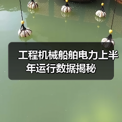 工程机械船舶电力上半年运行数据揭秘（图1）