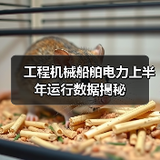 工程机械船舶电力上半年运行数据揭秘（图3）