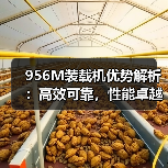 956M装载机优势解析：高效可靠，性能卓越（图2）