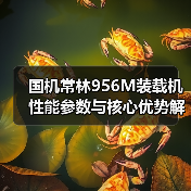 国机常林956M装载机性能参数与核心优势解析