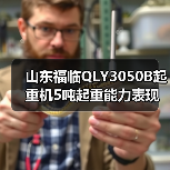 山东福临QLY3050B起重机5吨起重能力表现如何？