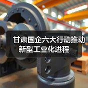 甘肃国企六大行动推动新型工业化进程（图2）