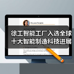 徐工智能工厂入选全球十大智能制造科技进展（图3）