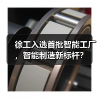 徐工入选首批智能工厂，智能制造新标杆？（图1）
