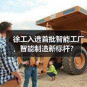 徐工入选首批智能工厂，智能制造新标杆？（图2）