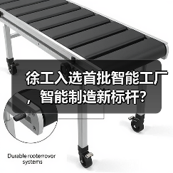 徐工入选首批智能工厂，智能制造新标杆？（图4）