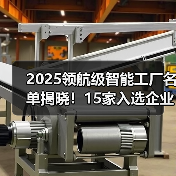 2025领航级智能工厂名单揭晓！15家入选企业亮点解析（图1）