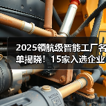 2025领航级智能工厂名单揭晓！15家入选企业亮点解析（图4）