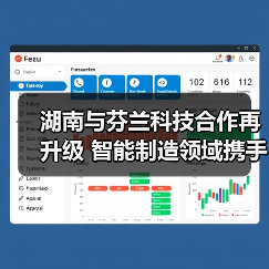 湖南与芬兰科技合作再升级 智能制造领域携手共进（图1）