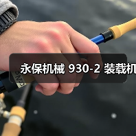 永保机械 930-2 装载机