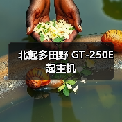 北起多田野 GT-250E 起重机