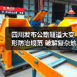 四川发布公路隧道大变形防治规范 破解复杂地质施工难题（图1）