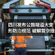 四川发布公路隧道大变形防治规范 破解复杂地质施工难题（图3）