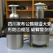 四川发布公路隧道大变形防治规范 破解复杂地质施工难题（图4）