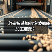 激光智造如何突破船舶加工瓶颈？（图1）