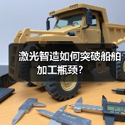 激光智造如何突破船舶加工瓶颈？（图3）
