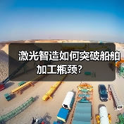 激光智造如何突破船舶加工瓶颈？（图4）