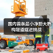国内首条最小净距大盾构隧道掘进挑战（图4）