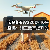 宝马格BW220D-40压路机:施工效率提升的全能之选(图1) 宝马格BW220D-40压路机:施工效率提升的全能之选(图1)
