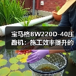 宝马格BW220D-40压路机:施工效率提升的全能之选(图4) 宝马格BW220D-40压路机:施工效率提升的全能之选(图4)