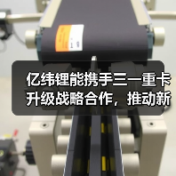 亿纬锂能携手三一重卡升级战略合作，推动新能源商用车绿色转型（图3）