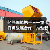 亿纬锂能携手三一重卡升级战略合作，推动新能源商用车绿色转型（图4）