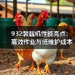 932装载机性能亮点：高效作业与低维护成本详解（图2）