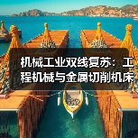 机械工业双线复苏：工程机械与金属切削机床如何推动行业稳中有进？（图3）