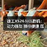 徐工XS263J压路机:动力强劲 操控便捷 压实效果卓越(图1) 徐工XS263J压路机:动力强劲 操控便捷 压实效果卓越(图1)