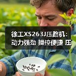 徐工XS263J压路机:动力强劲 操控便捷 压实效果卓越(图2) 徐工XS263J压路机:动力强劲 操控便捷 压实效果卓越(图2)