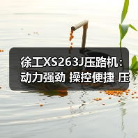 徐工XS263J压路机:动力强劲 操控便捷 压实效果卓越(图3) 徐工XS263J压路机:动力强劲 操控便捷 压实效果卓越(图3)