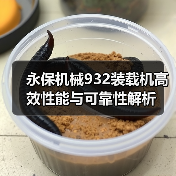 永保机械932装载机高效性能与可靠性解析（图2）