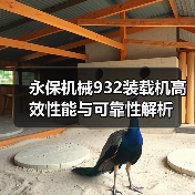 永保机械932装载机高效性能与可靠性解析（图1）
